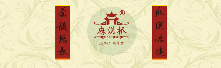 麻溪橋mxtea.cc安化麻溪茶業(yè)有限公司